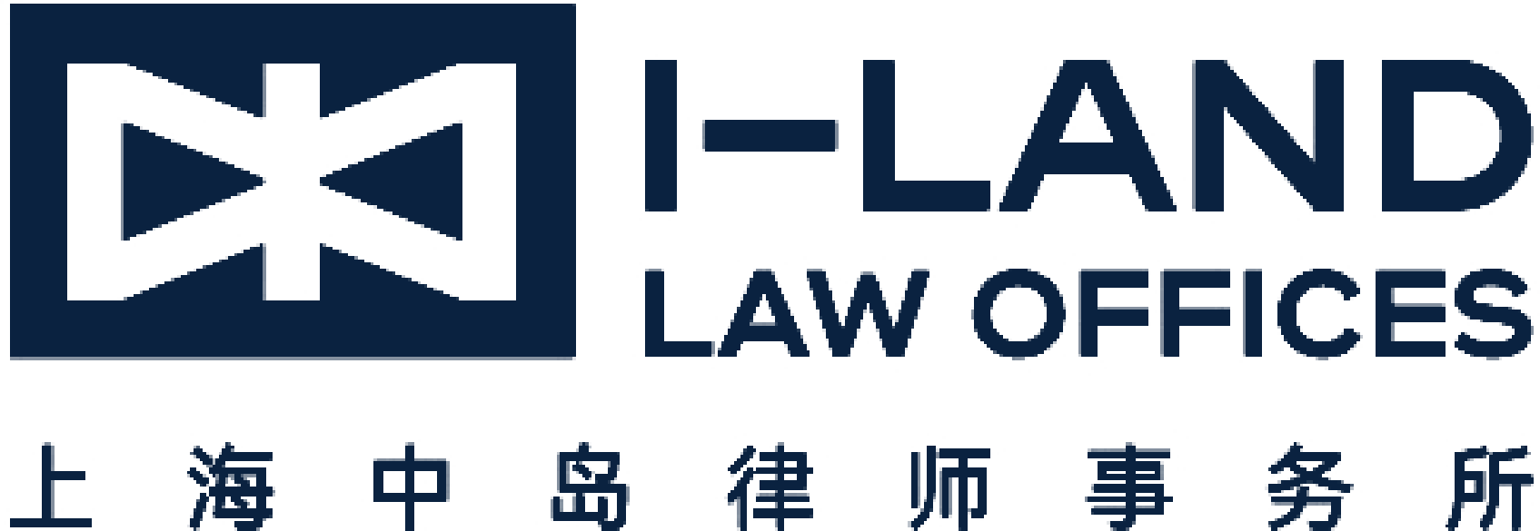 上海中岛律师事务所